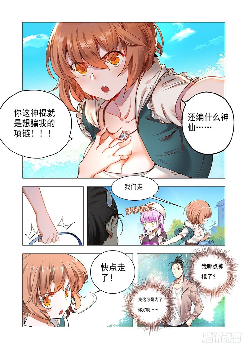 《永夜仙途》第二话神仙？神棍？ 第9页