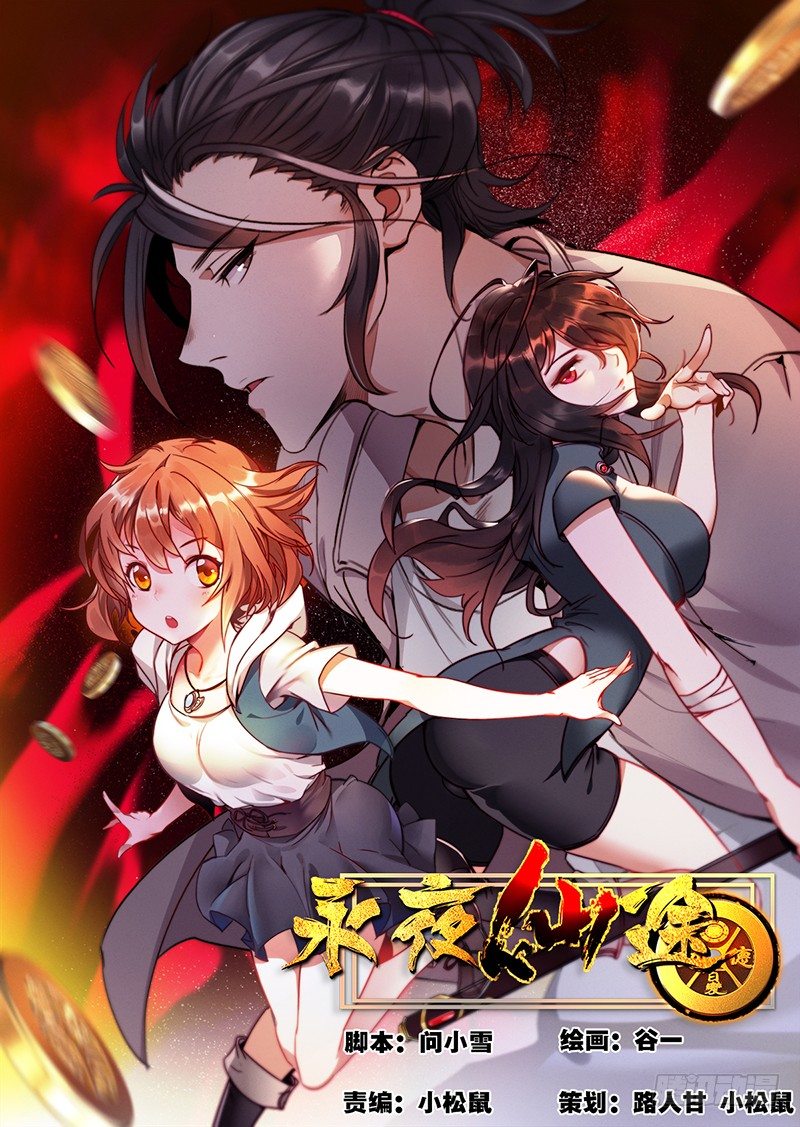 《永夜仙途》第四话“神仙”降临 第1页