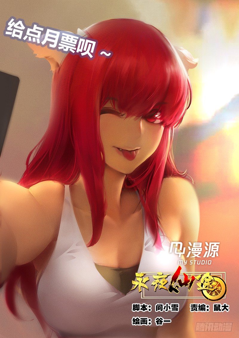 《永夜仙途》第六话对你的留念 第1页
