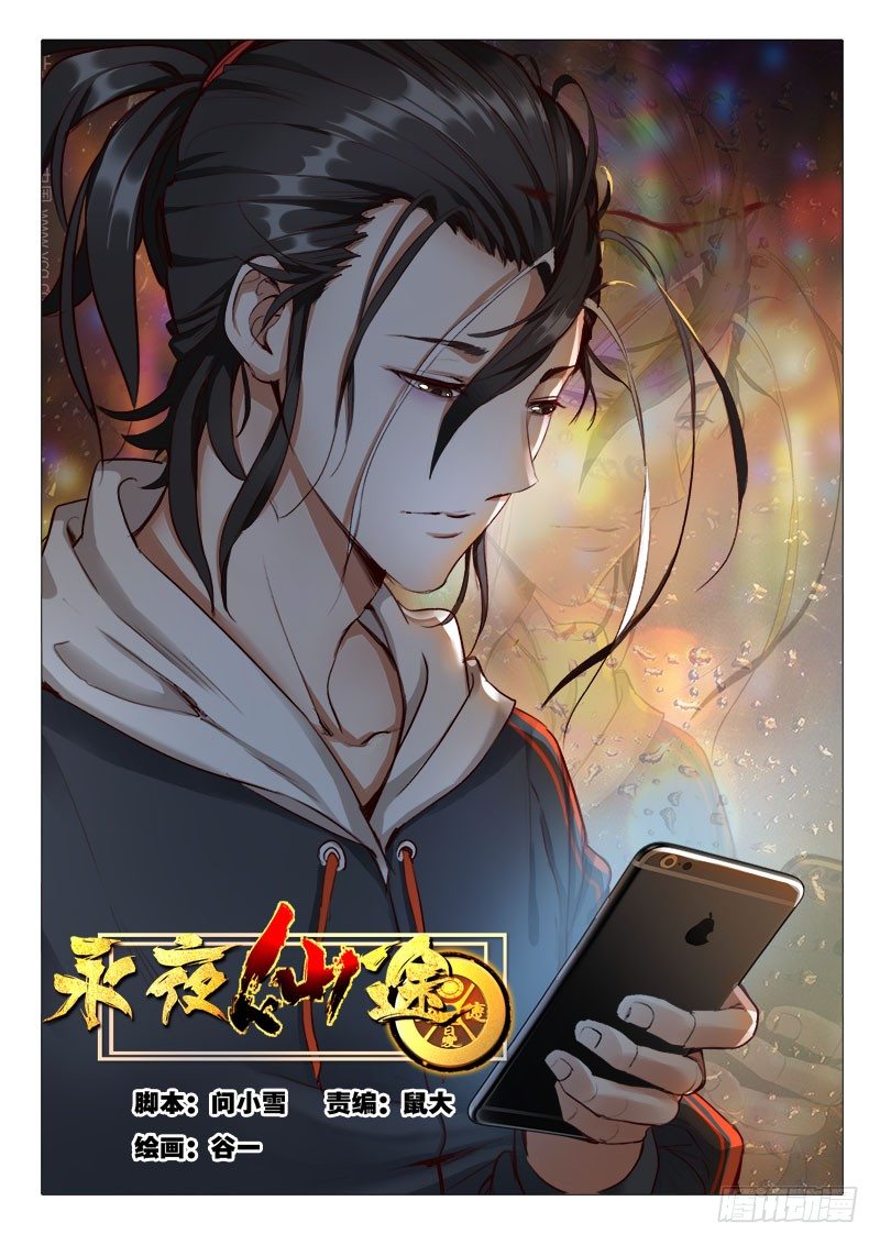 《永夜仙途》第12话开启仙缘的人 第1页