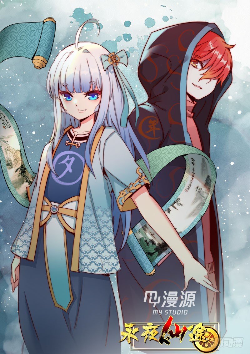 《永夜仙途》第13话一大波妖魔来袭 第1页