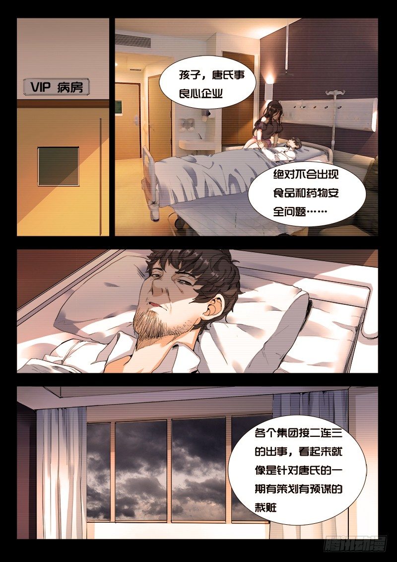 《永夜仙途》第21话唐氏财团掌门人 第9页