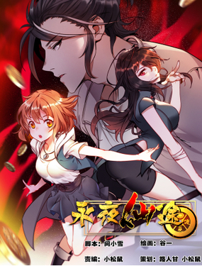 《永夜仙途》漫画封面图 - tl漫画