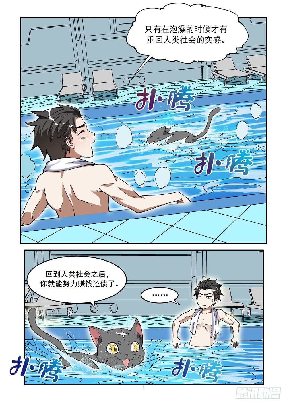 《欠债勇者》第七话（上）浴场遭袭 第1页