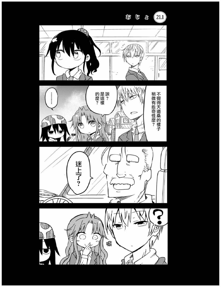 《傲娇娇娇》第21.1话 第1页