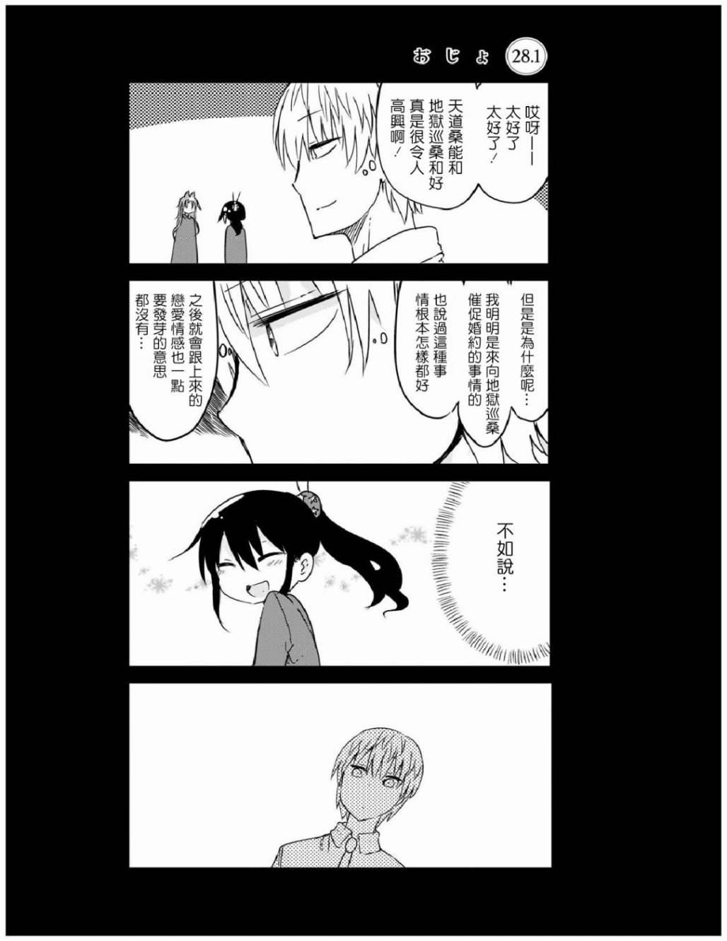 《傲娇娇娇》第28.1话 第1页
