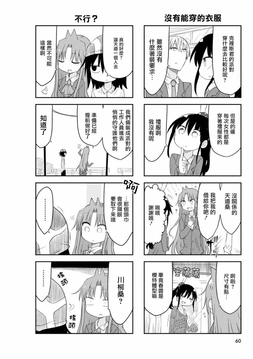 《傲娇娇娇》第38话 第2页