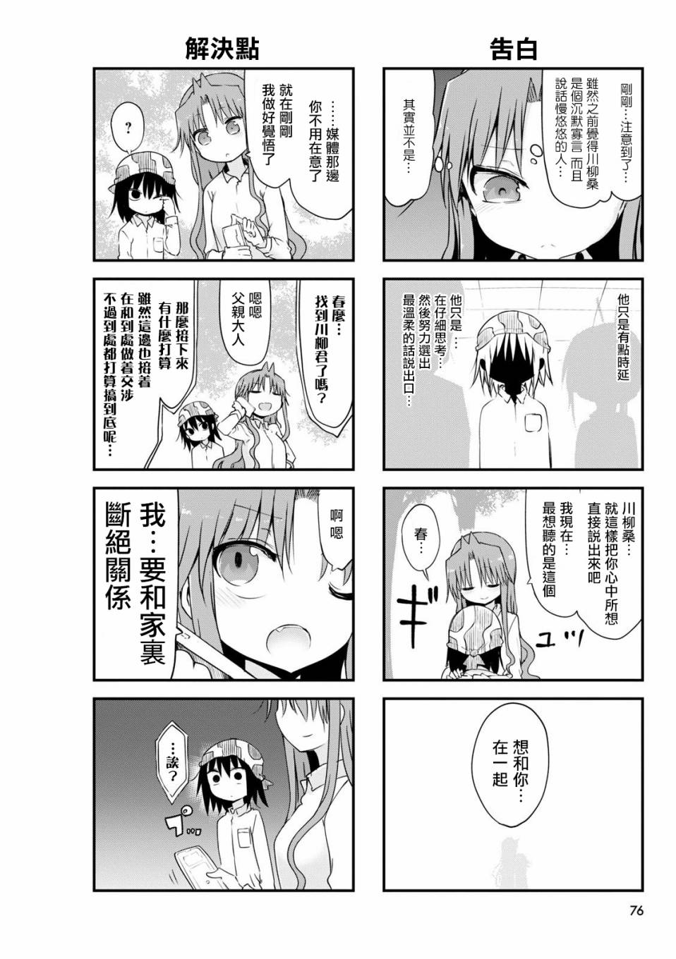 《傲娇娇娇》第55话 第6页