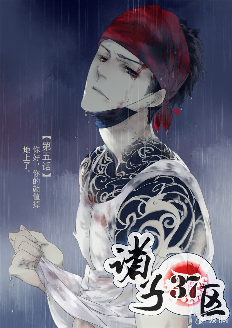 《诸子37区》6 第1页