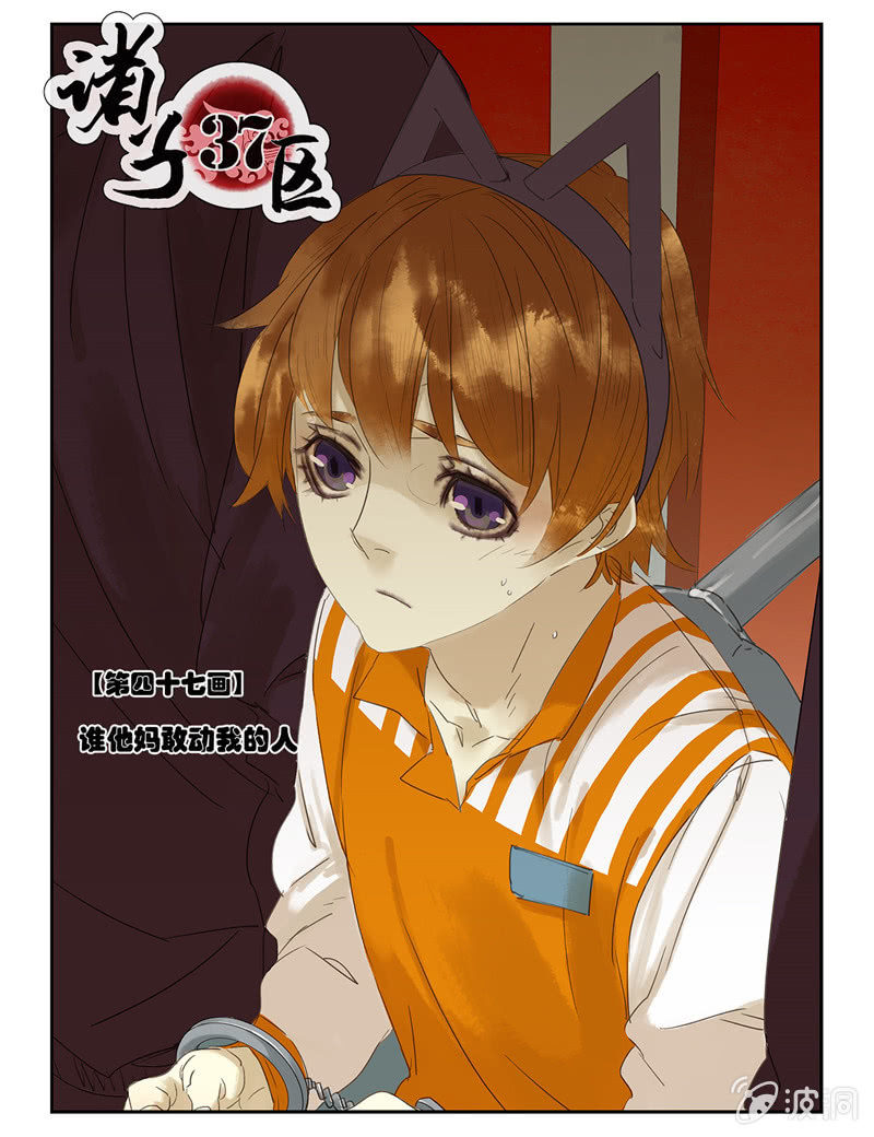 《诸子37区》47 第7页