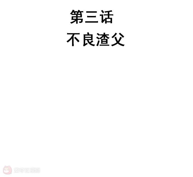 《不良影后上上签》第3话不良渣父 第6页