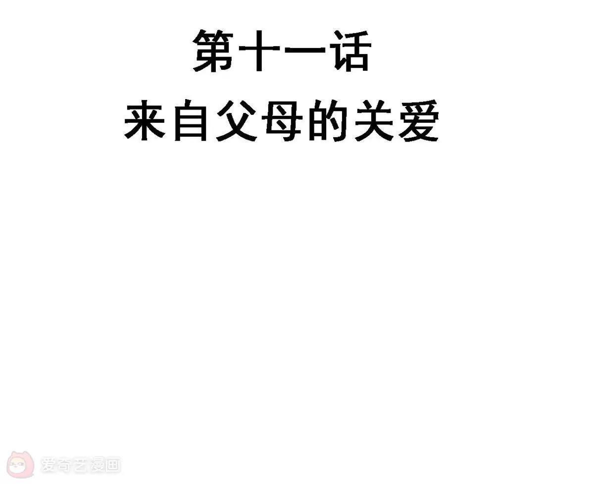 《不良影后上上签》第11话来自父母的关爱 第6页