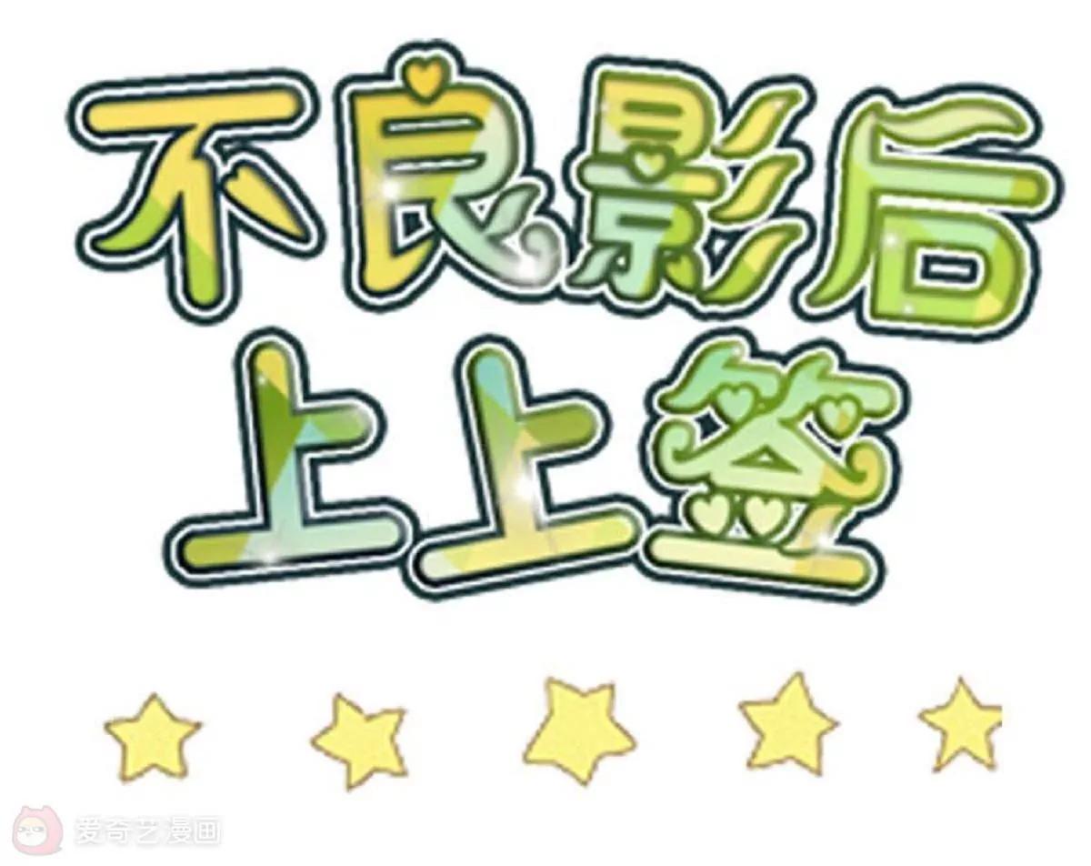 《不良影后上上签》第9话舅家来人 第3页