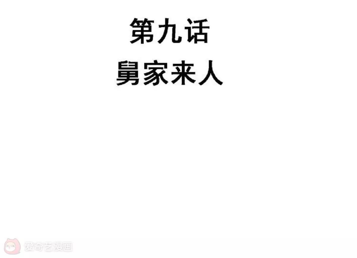 《不良影后上上签》第9话舅家来人 第6页