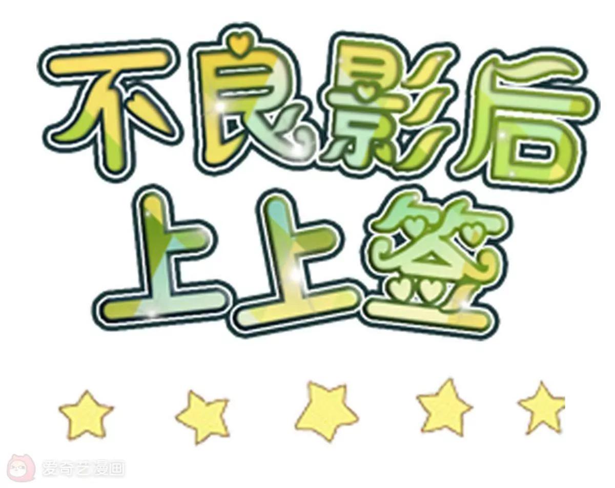 《不良影后上上签》第15话永远的朋友 第3页