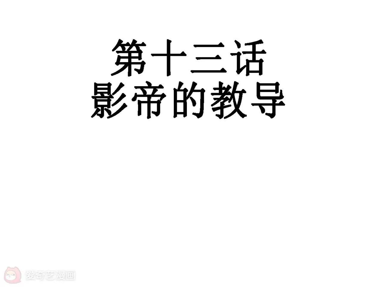 《不良影后上上签》第13话影帝的教导 第6页