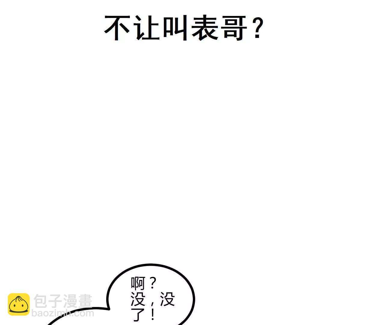 《不良影后上上签》第17话不让叫表哥 第7页