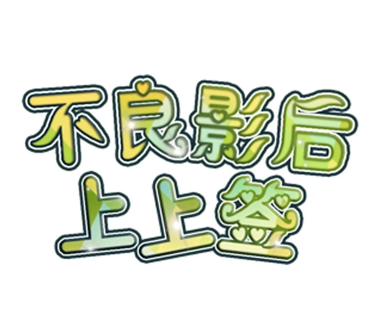 《不良影后上上签》第20话虐季父 第3页