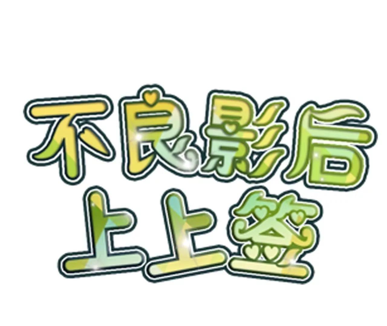 《不良影后上上签》第19话请你自己养自己 第3页