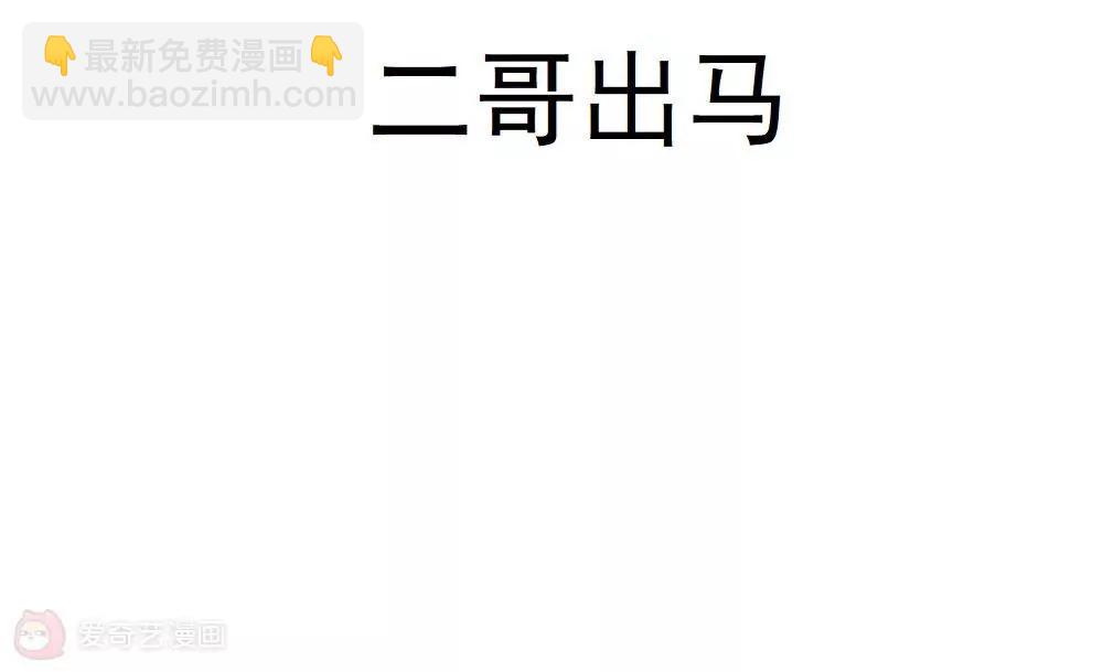 《不良影后上上签》第21话二哥出马 第9页