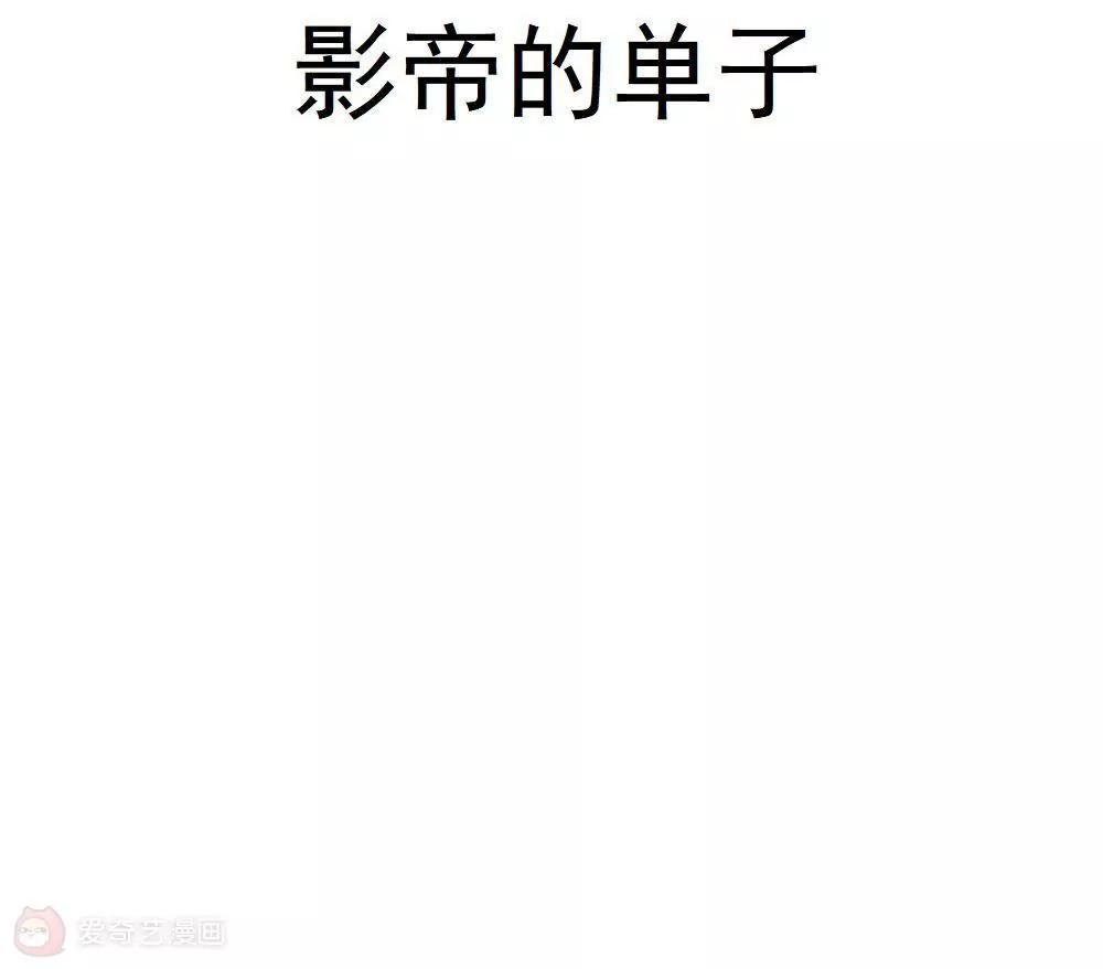 《不良影后上上签》第22话影帝的单子 第9页