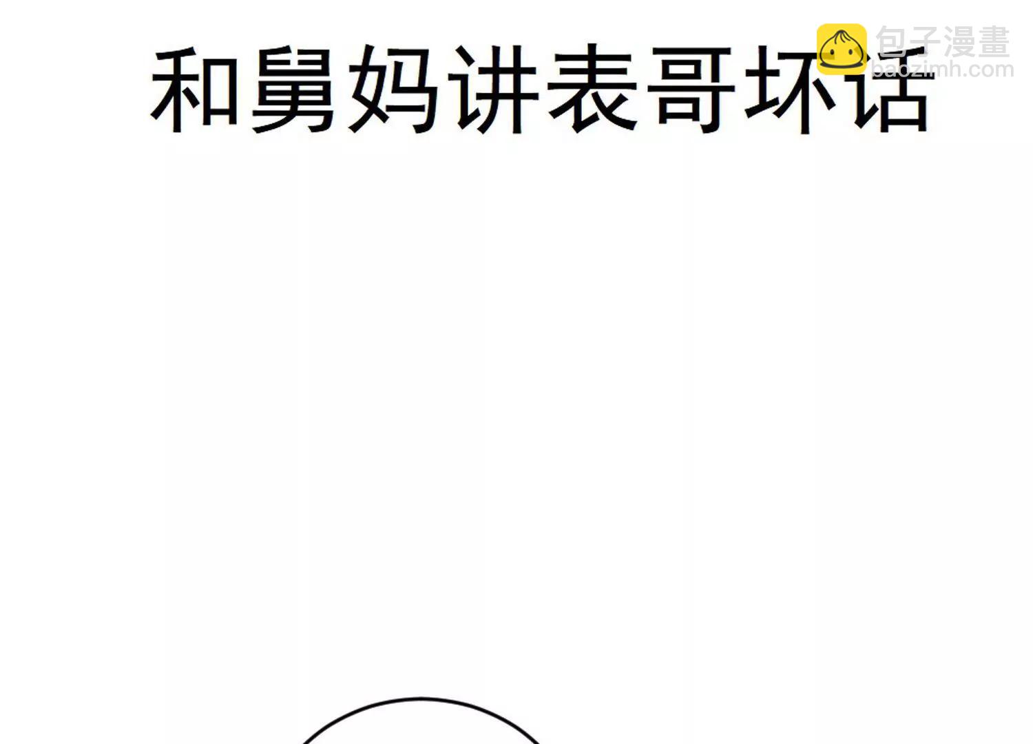 《不良影后上上签》第28话和舅妈讲表哥坏话 第11页