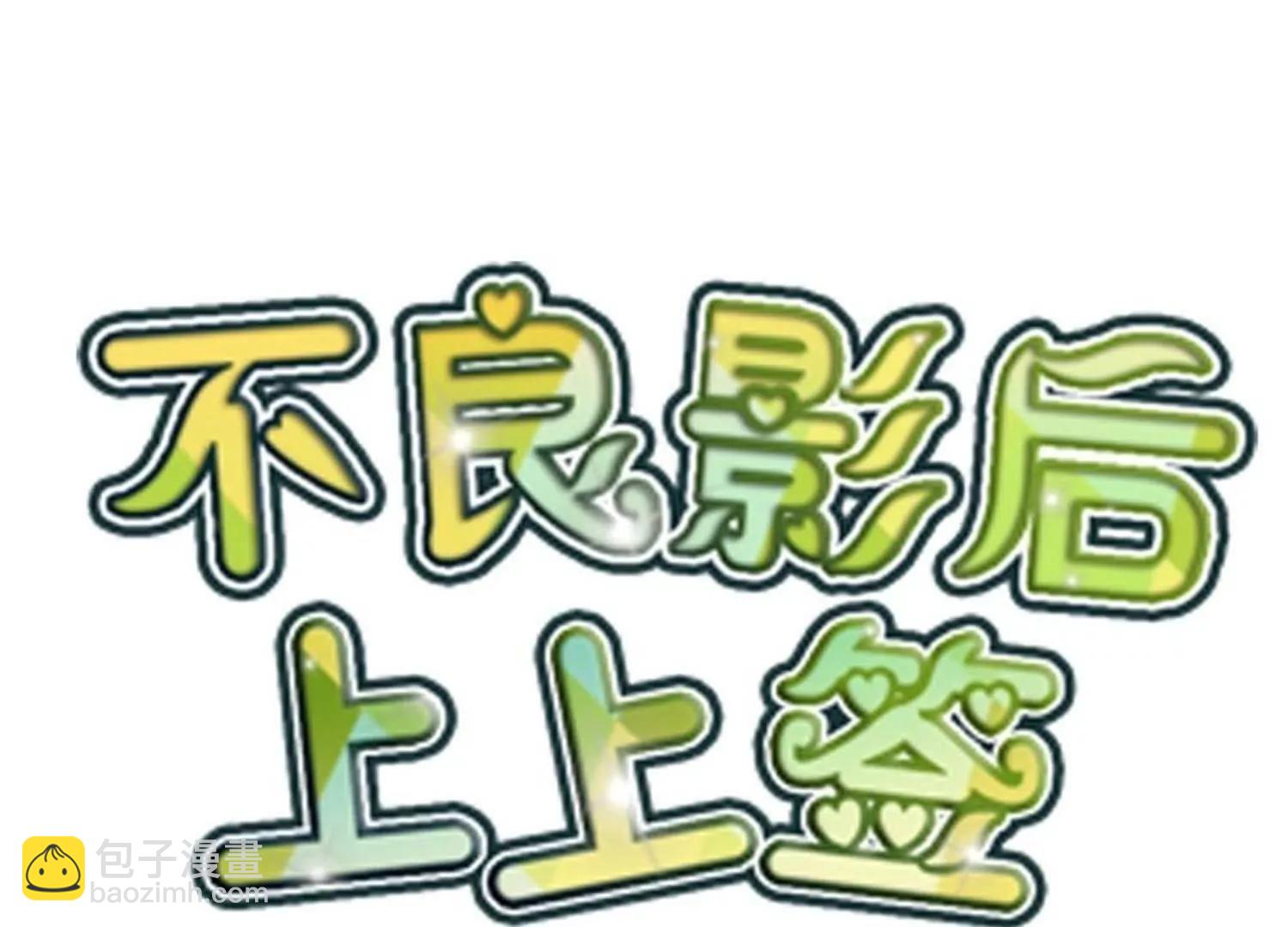 《不良影后上上签》第28话和舅妈讲表哥坏话 第4页