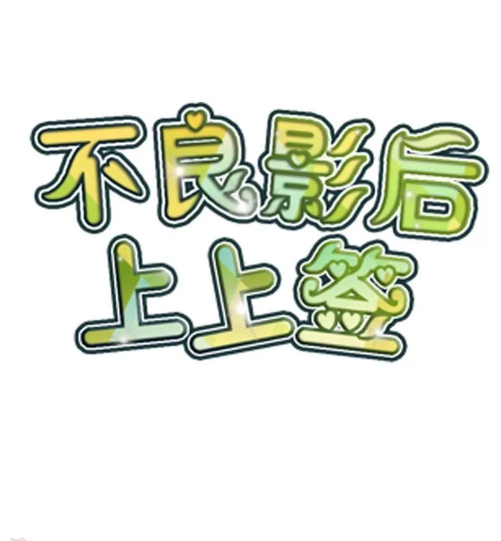 《不良影后上上签》第25话交换 第3页