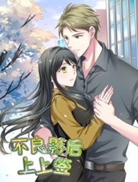 《不良影后上上签》漫画封面图 - tl漫画