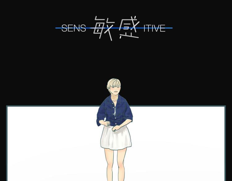 《敏感》第一话 征兆 第3页