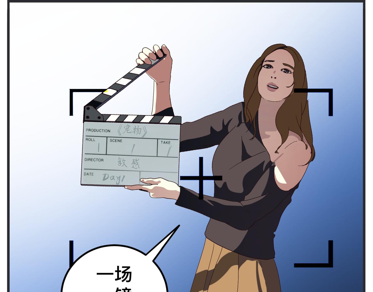 《敏感》第十六话 开拍 第44页