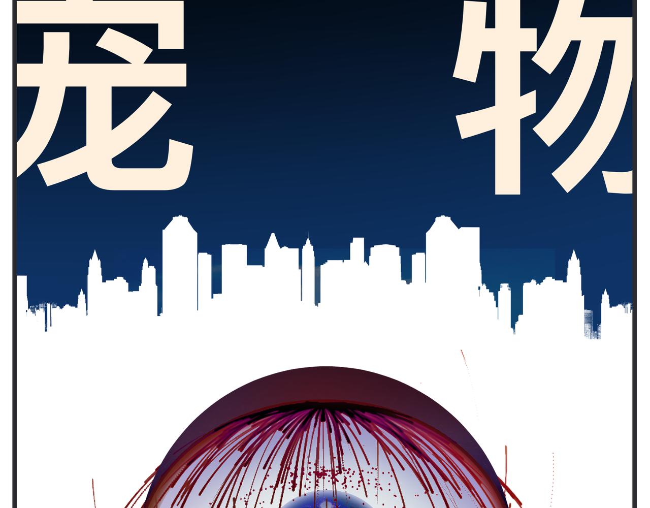 《敏感》第二十二话 《宠物》首映 第32页
