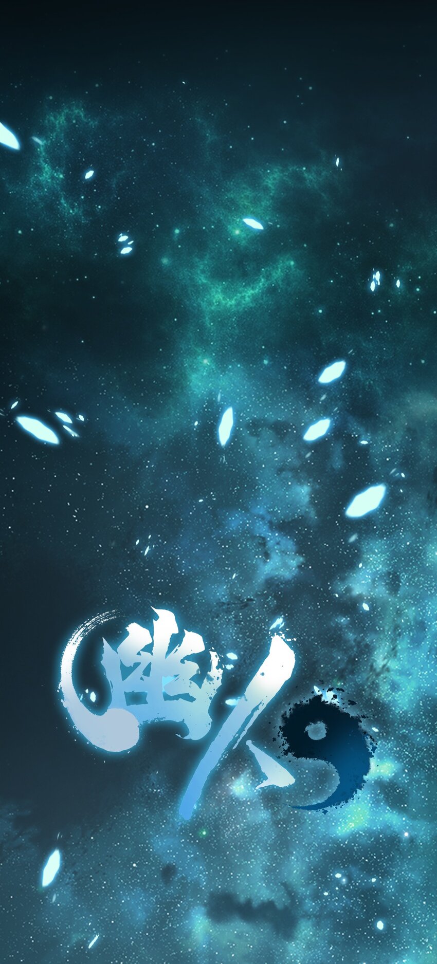 《幽人》0 序 第16页