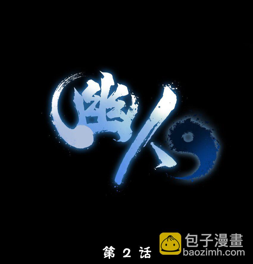 《幽人》002 咒印 第9页