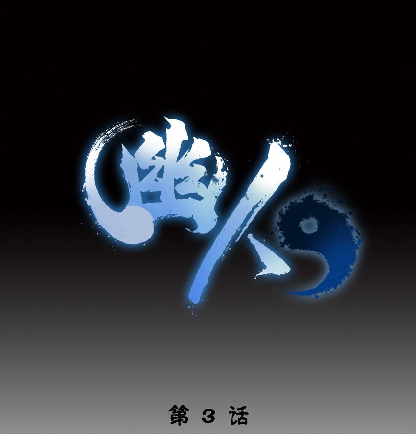 《幽人》003 阴阳 第9页