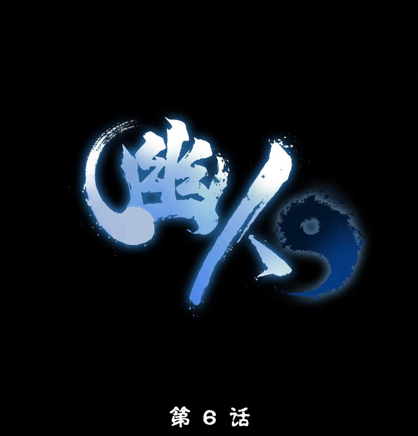 《幽人》006 驱邪 第1页