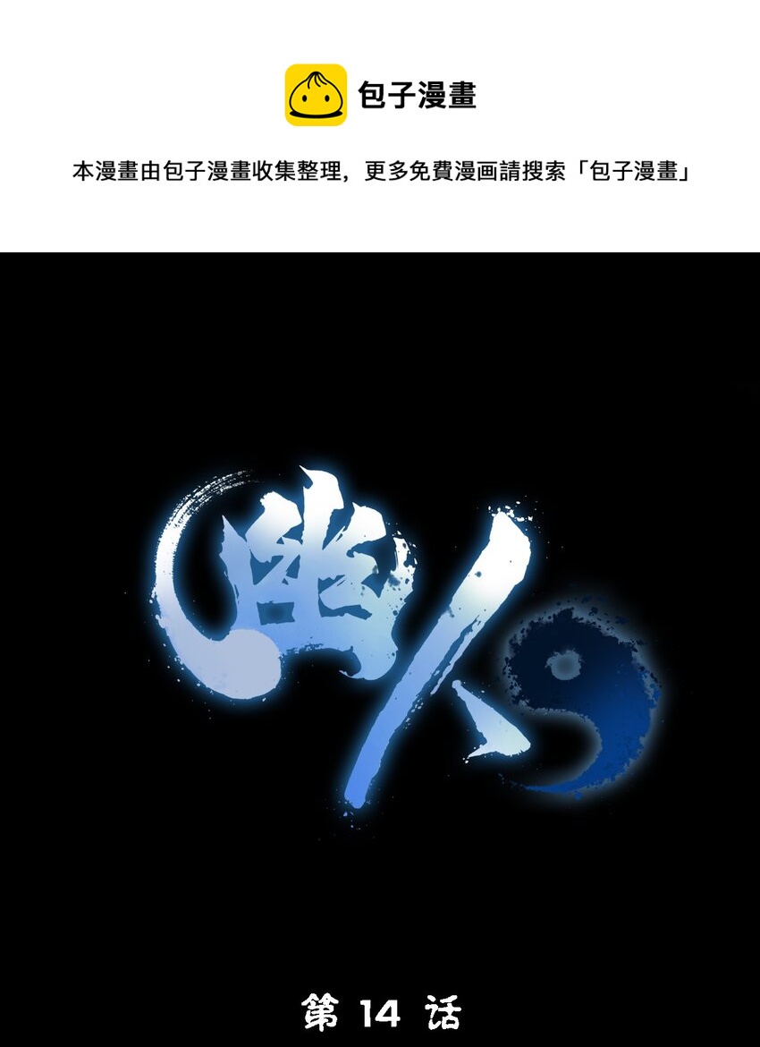 《幽人》014 借尸 第1页