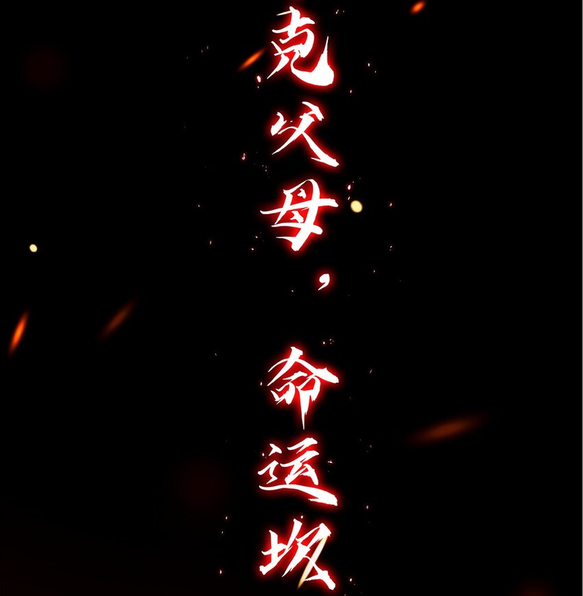 《幽人》029 七杀命局 第20页