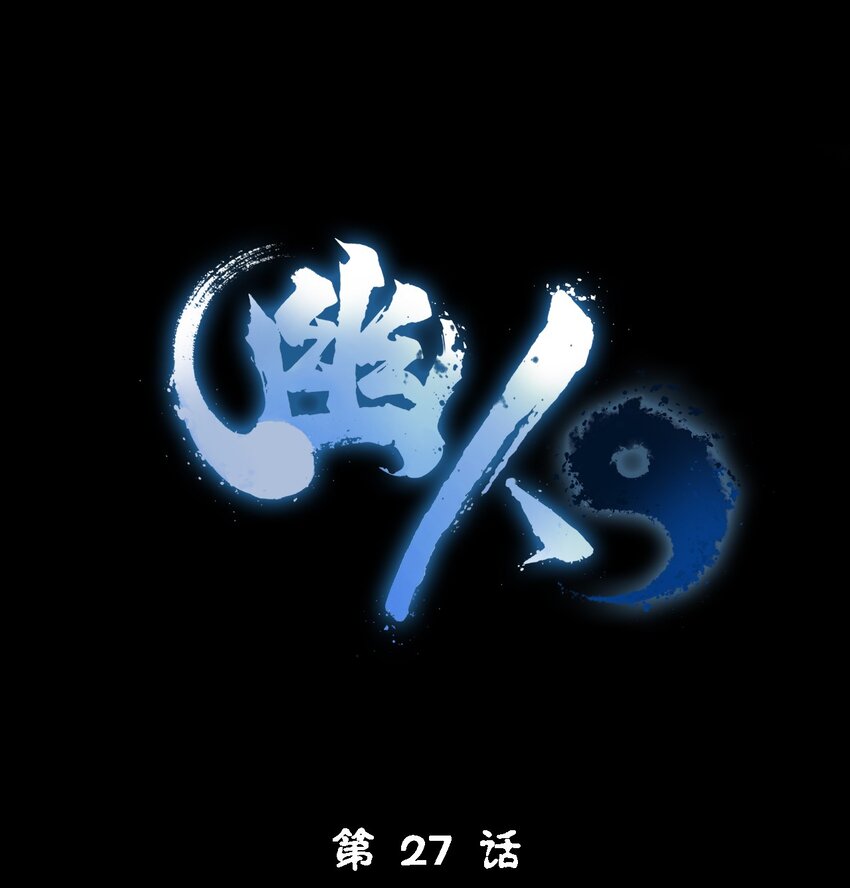 《幽人》027 镇阳棺 第1页