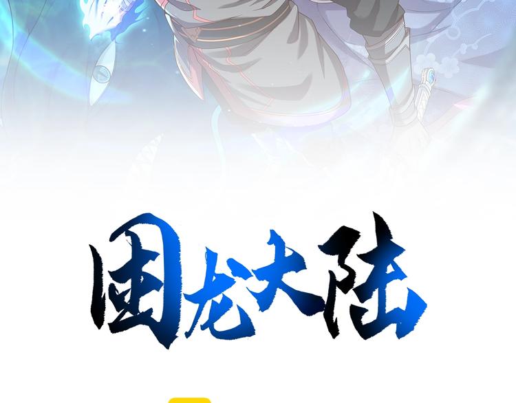 《困龙大陆》第10话 激战之后 第2页