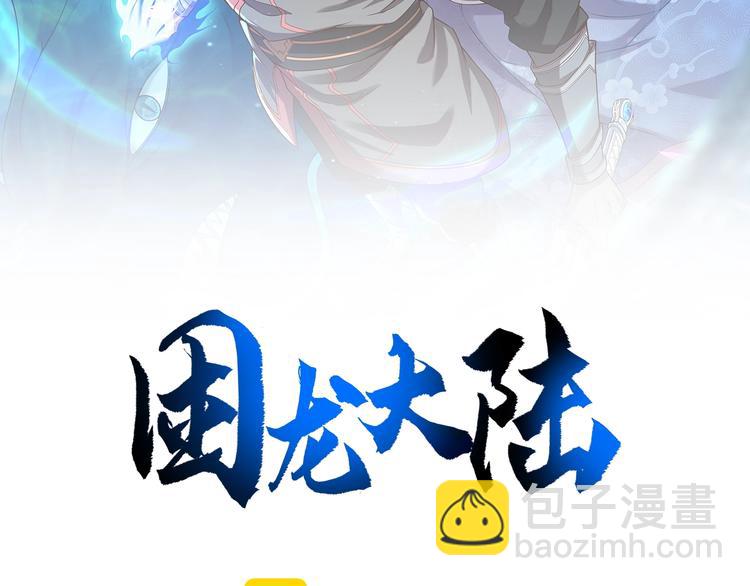 《困龙大陆》第17话 人型凶兽 第2页