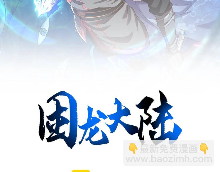 《困龙大陆》第18话 克敌冲关 第2页