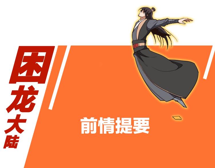 《困龙大陆》第29话 神秘金棺 第1页