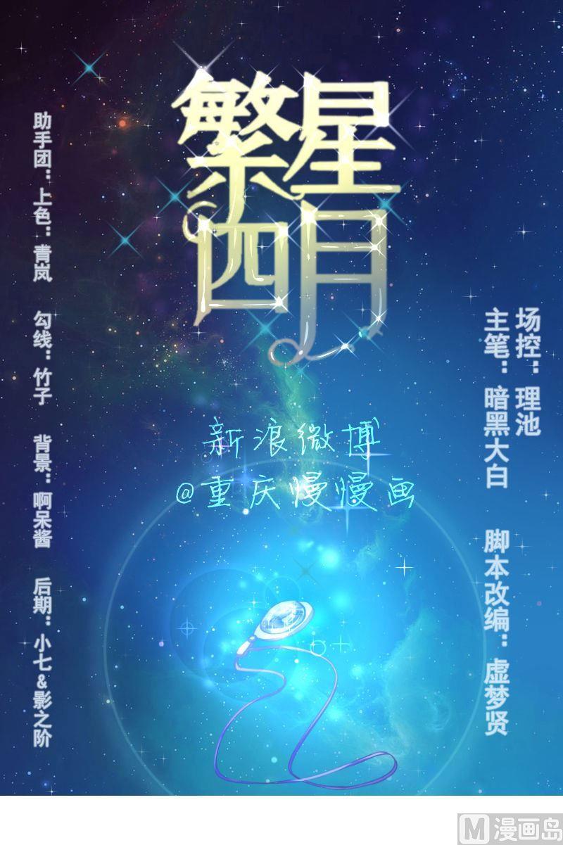 《繁星四月》第11话遇见 第1页