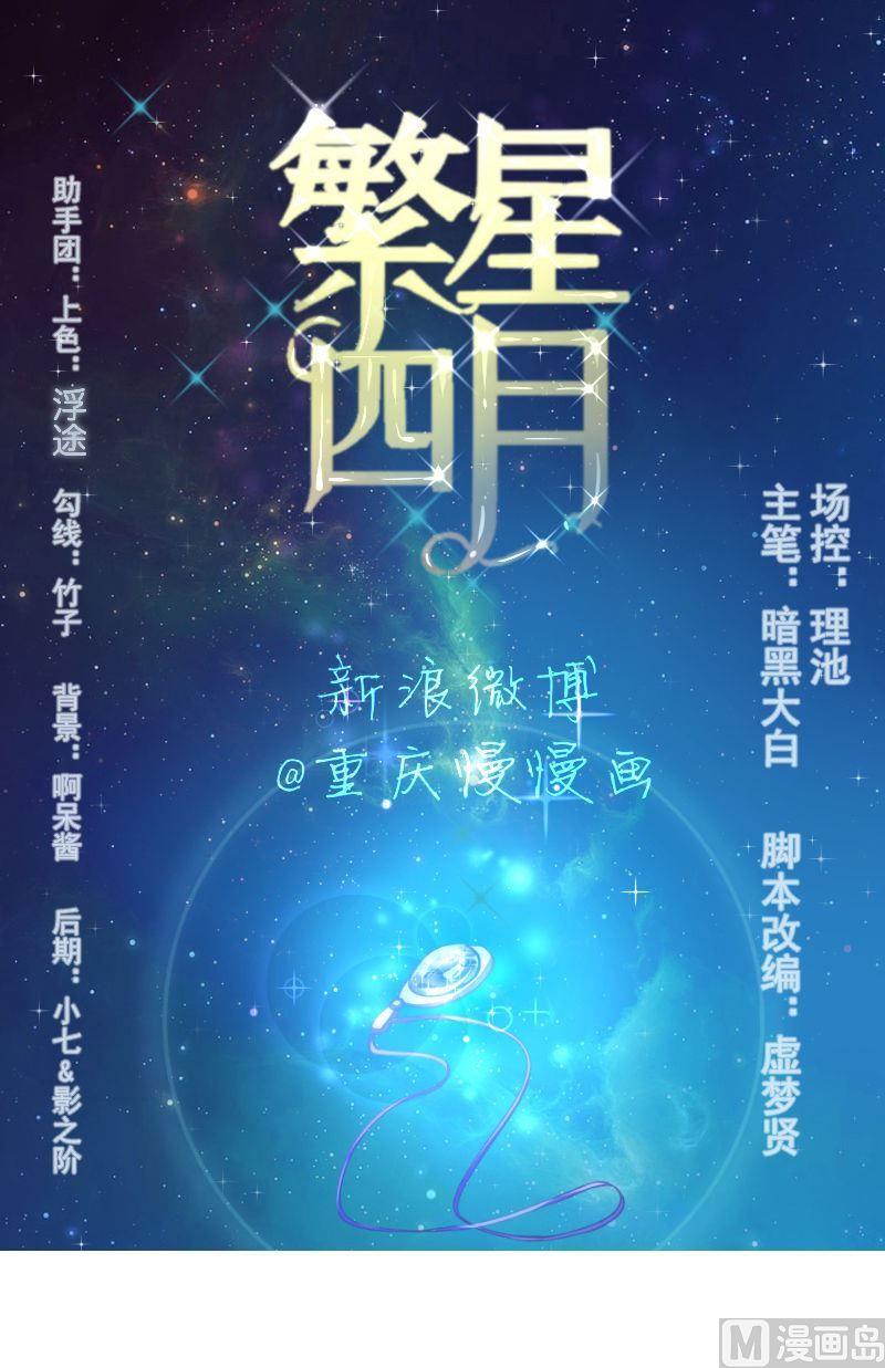 《繁星四月》第12话噩梦 第1页