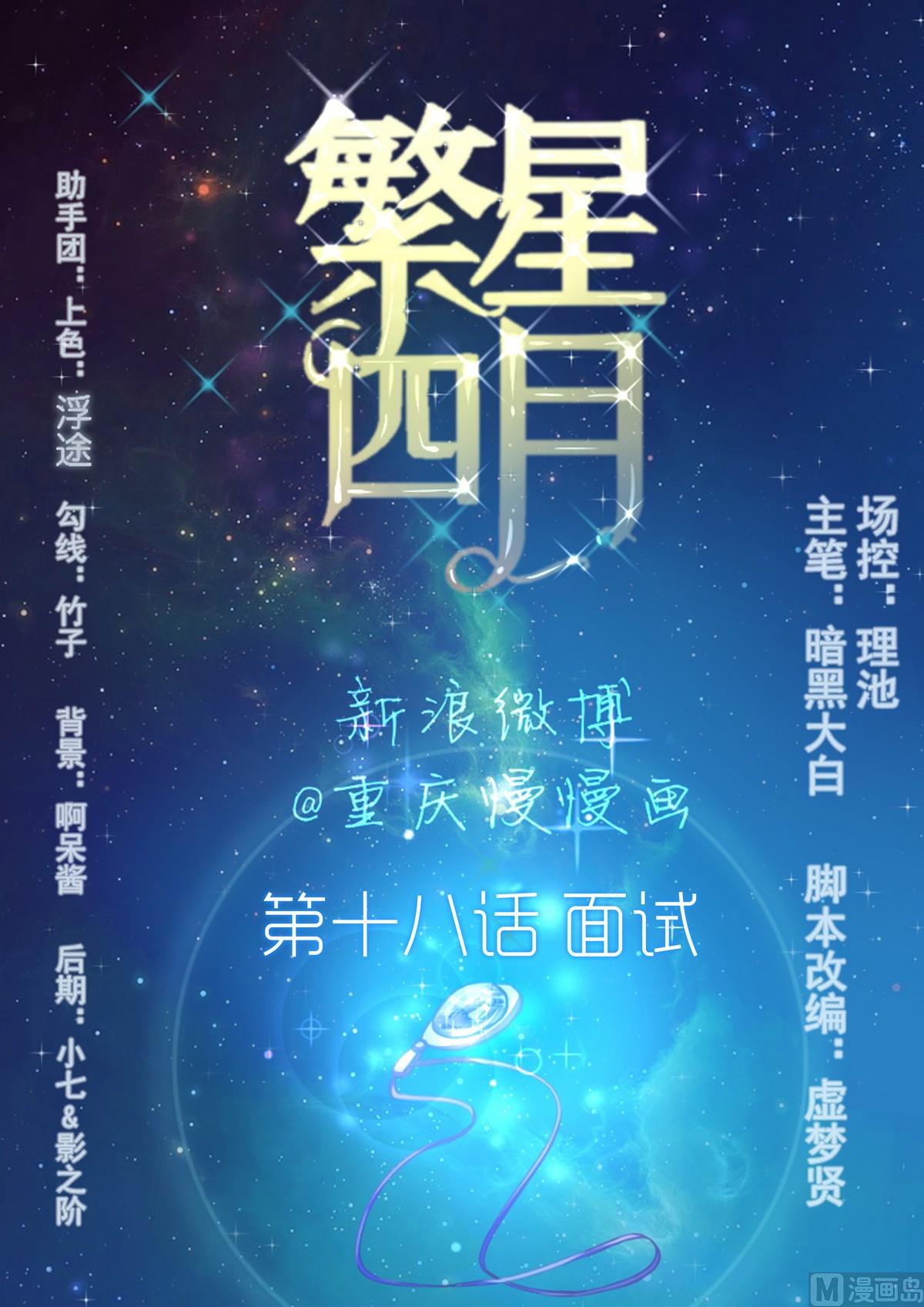 《繁星四月》第18话 面试 第1页