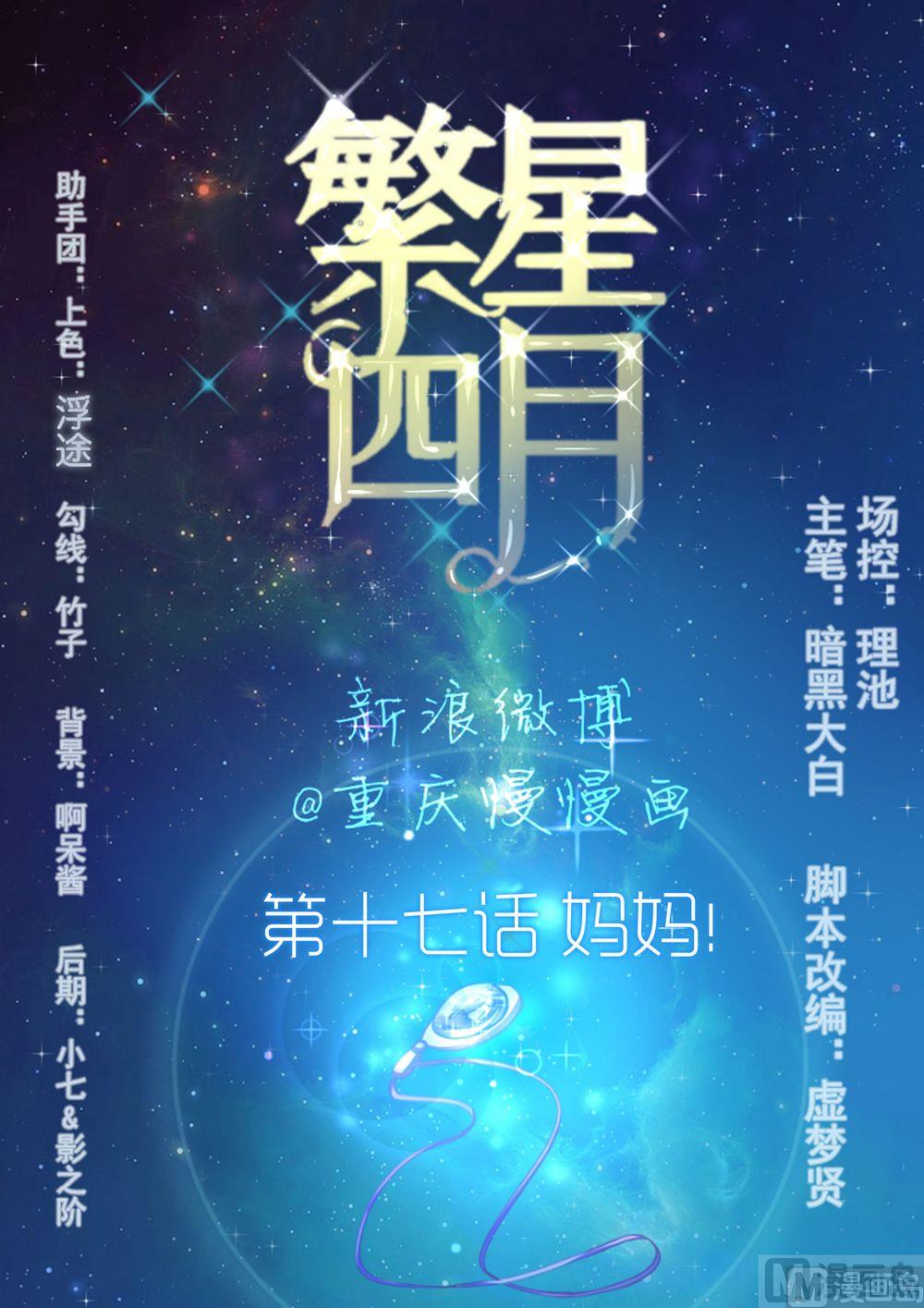 《繁星四月》第17话妈妈 第1页