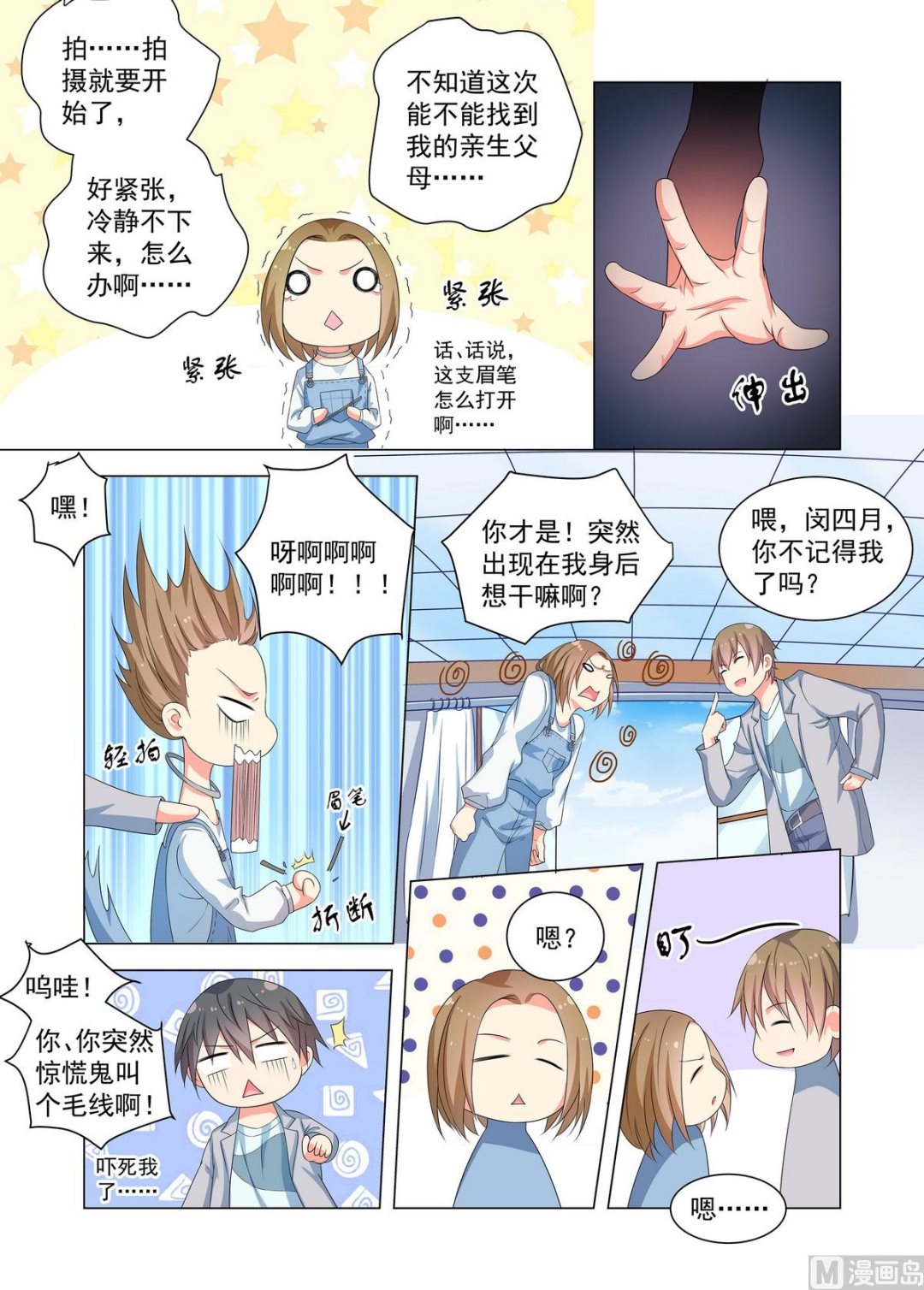 《繁星四月》第22话 傅夏和四月的相遇 第4页