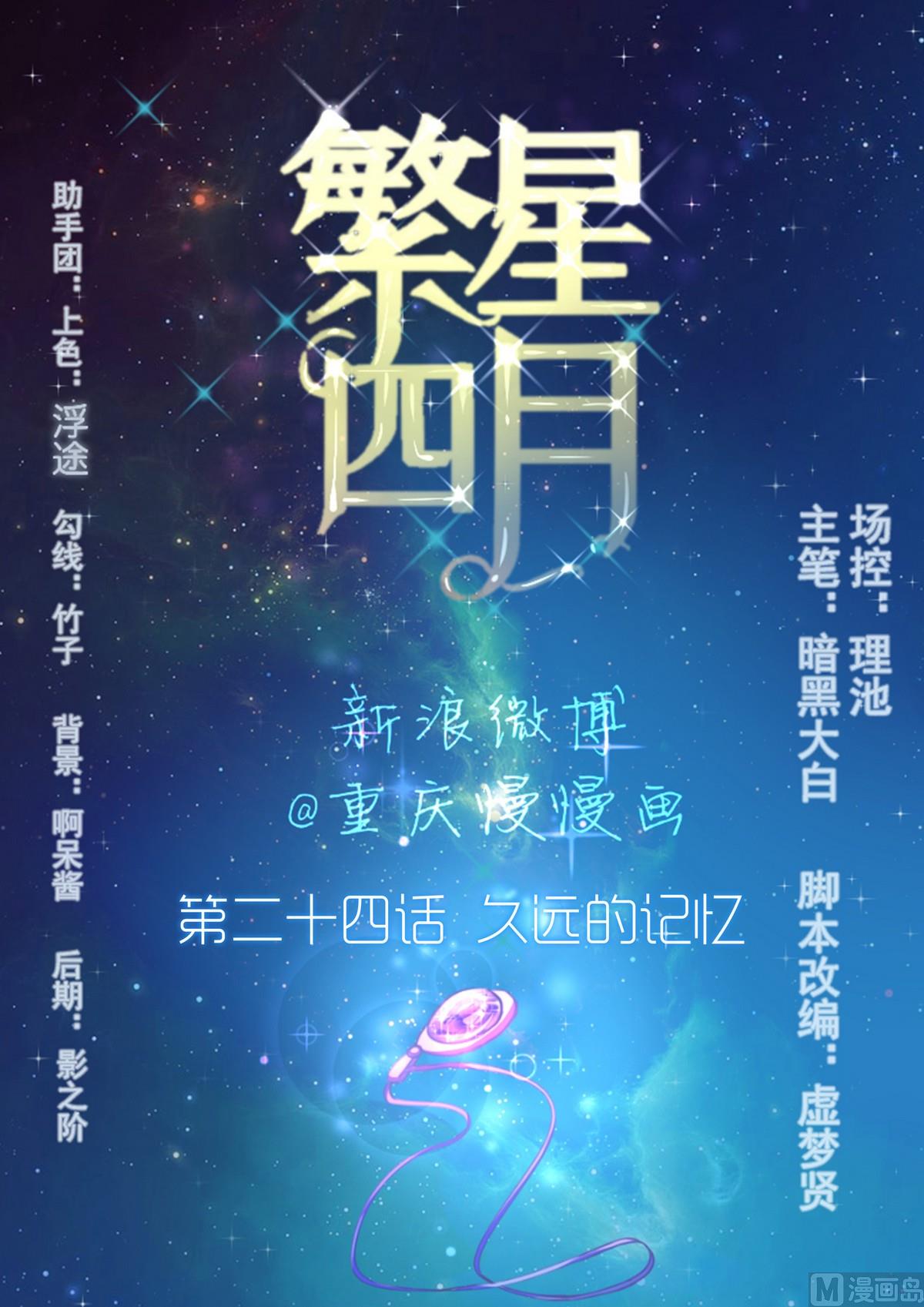《繁星四月》第24话 久远的记忆 第1页