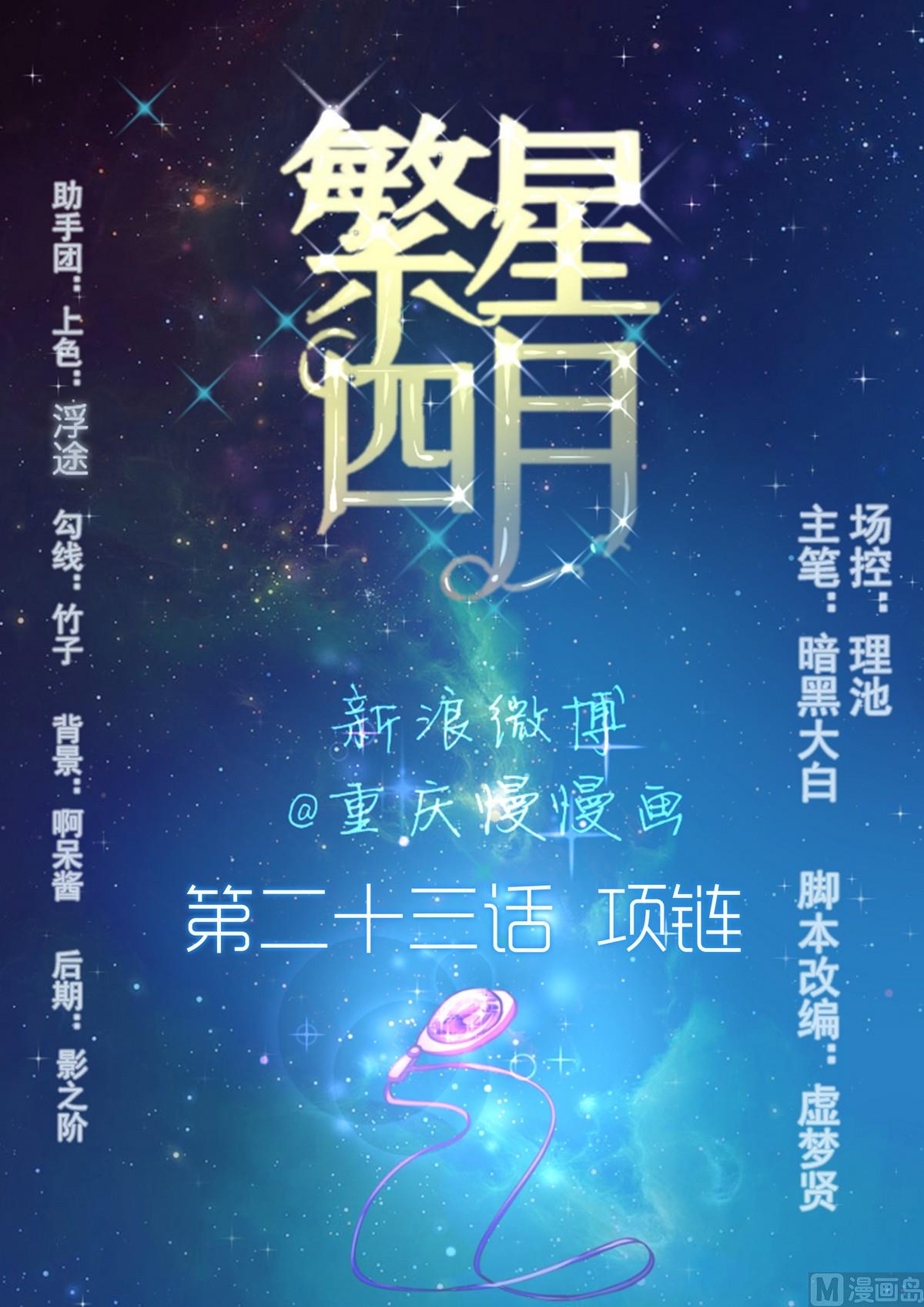 《繁星四月》第23话 项链 第1页
